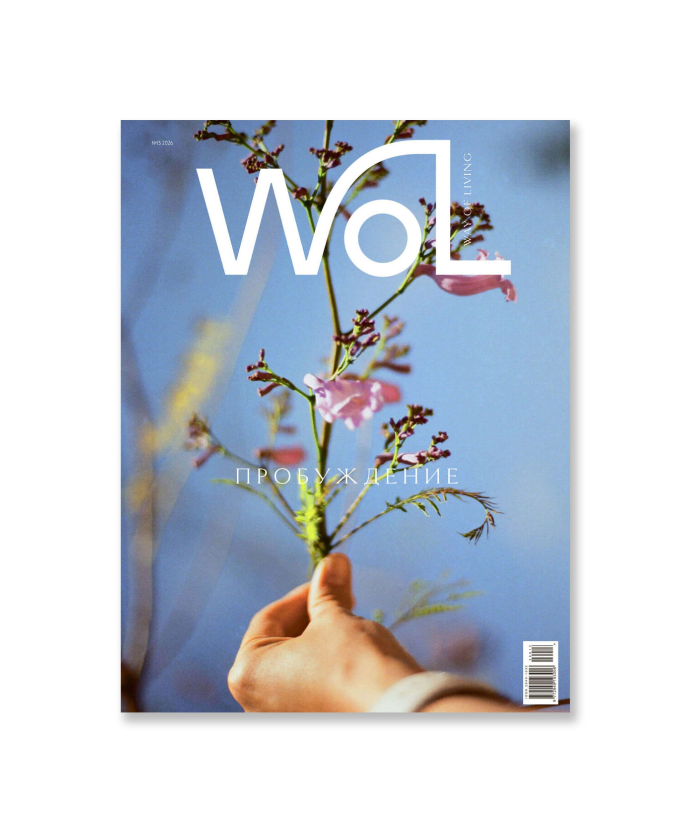 Журнал Way of living/WoL №13/2026 Пробуждение