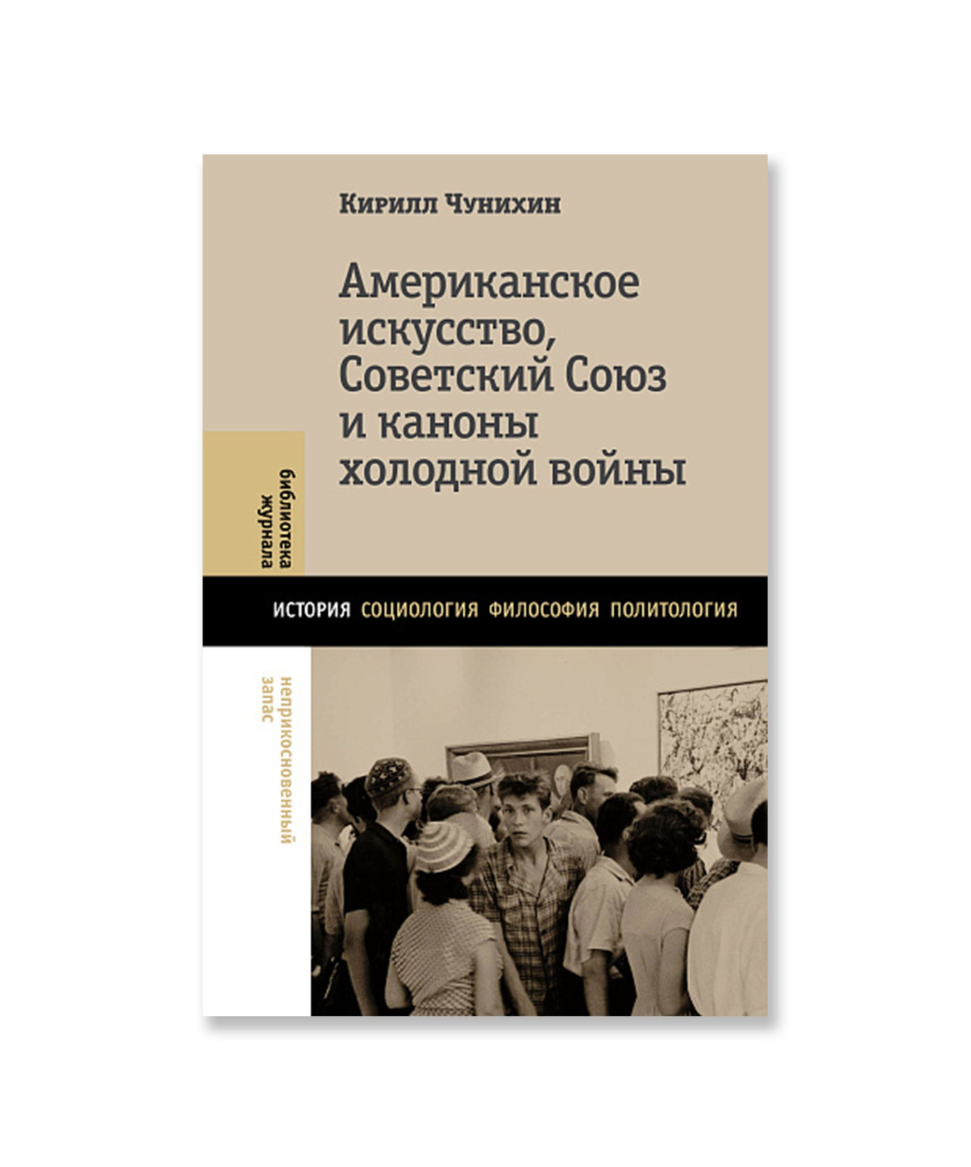 Американское искусство, Советский Союз и каноны холодной войны
