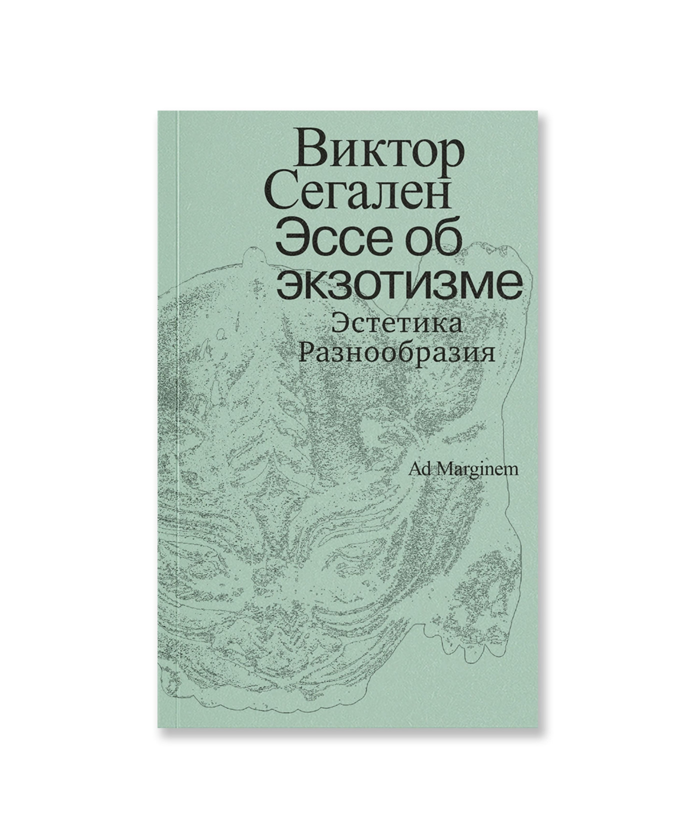 Эссе об экзотизме. Эстетика Разнообразия