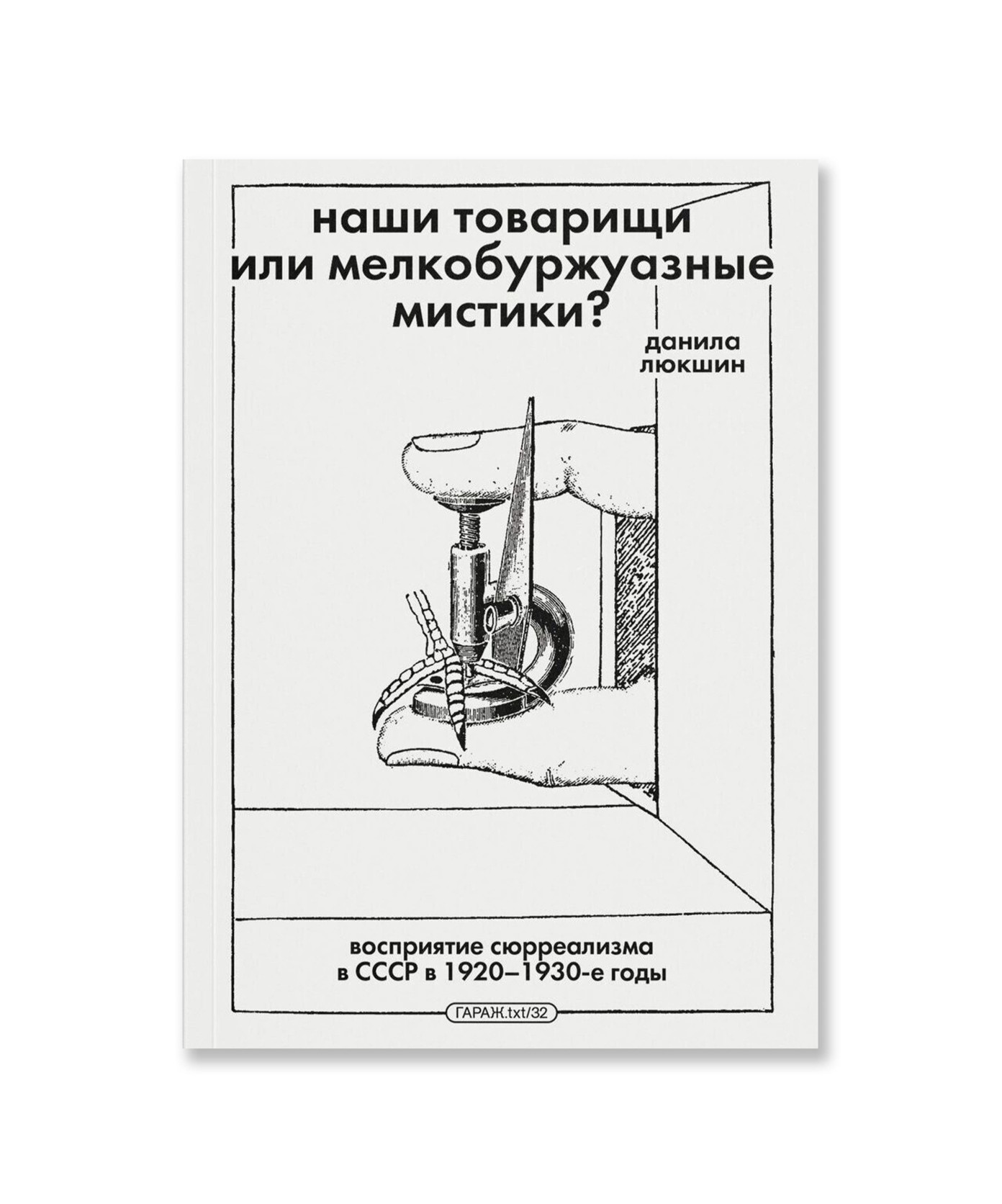 Наши товарищи или мелкобуржуазные мистики? Восприятие сюрреализма в СССР в 1920–1930-е годы