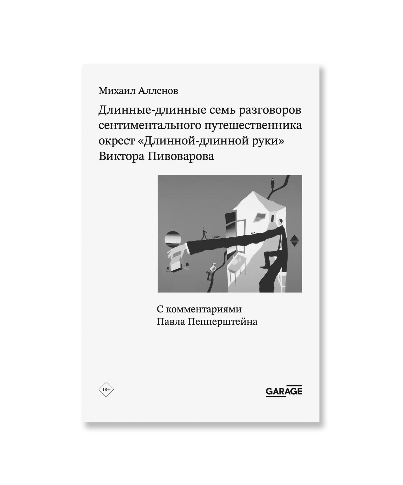 Длинные-длинные семь разговоров сентиментального путешественника окрест «Длинной-длинной руки» Викто