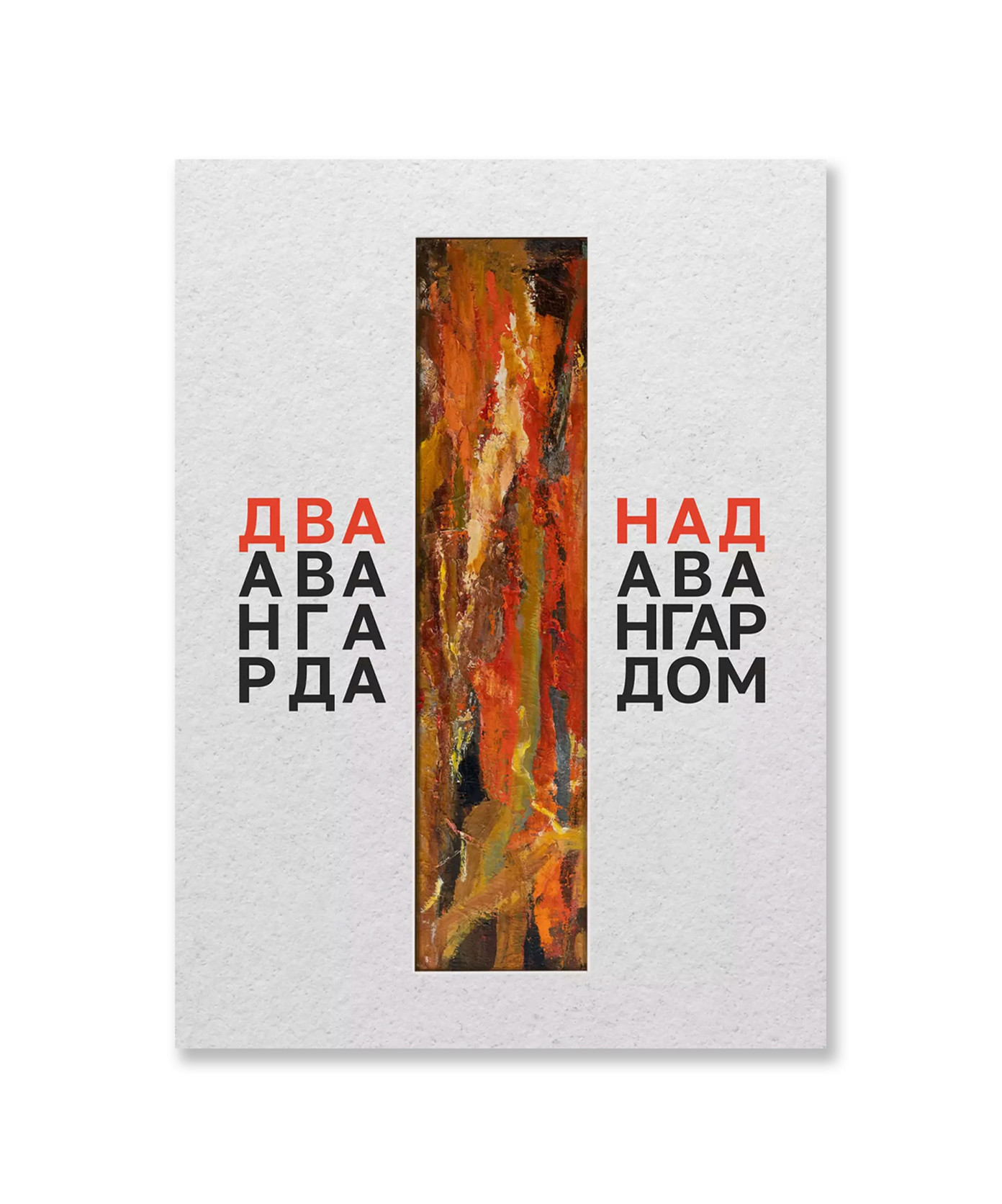 «Два аванграда» и «Над авангардом»