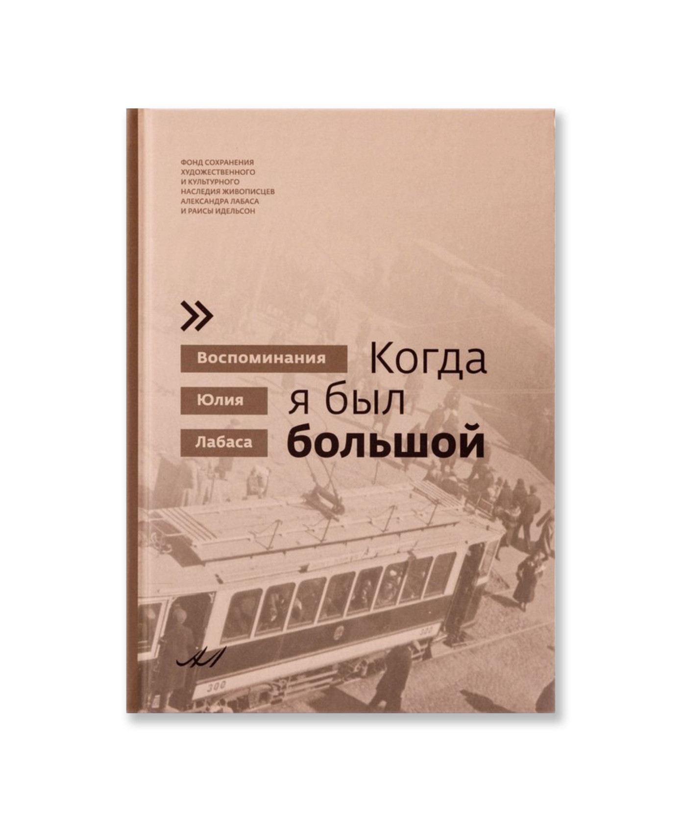 Когда я был большой. Воспоминания Юлия Лабаса