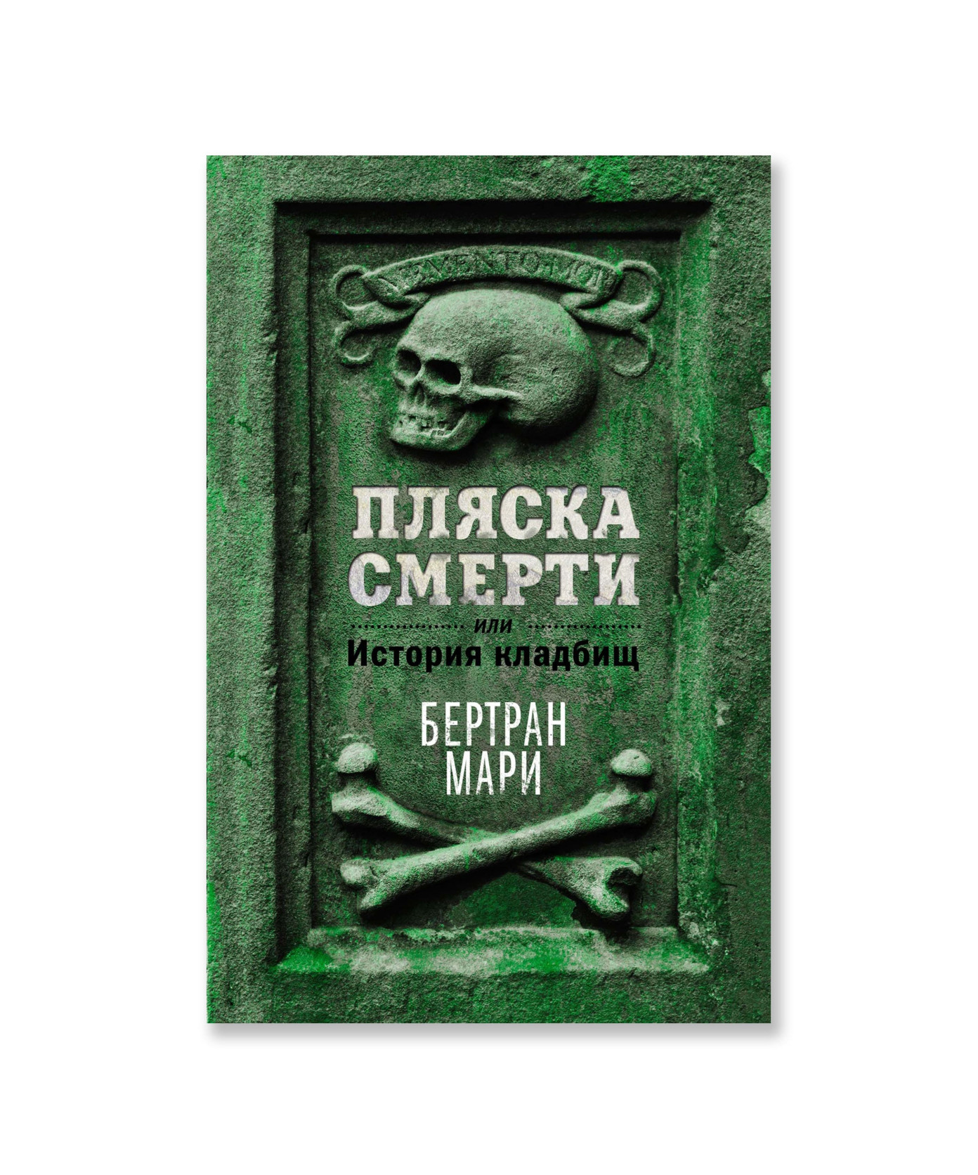 Пляска смерти, или История кладбищ