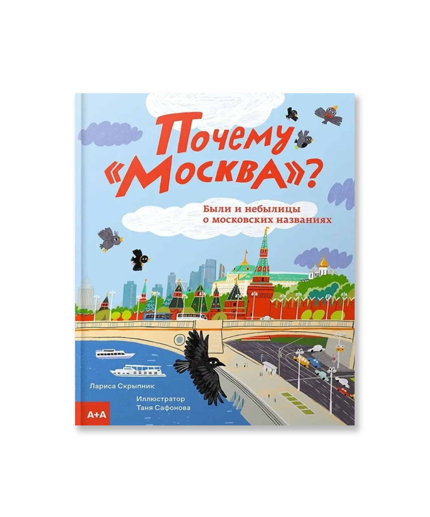 Почему «Москва»? Были и небылицы о московских названиях