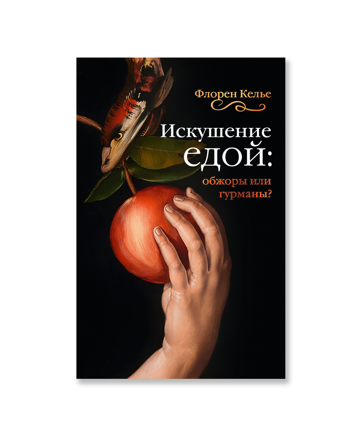 Искушение едой: Обжоры или гурманы?