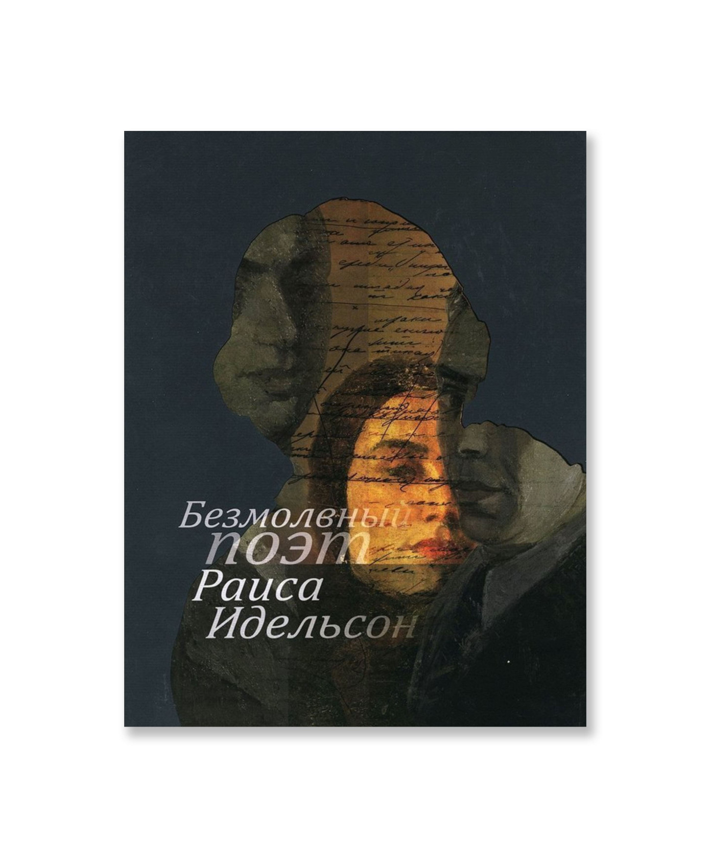 Безмолвный поэт