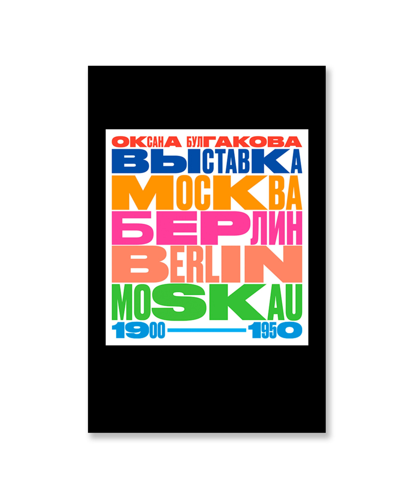 Выставка «Москва — Берлин / Berlin — Moskau. 1900–1950»