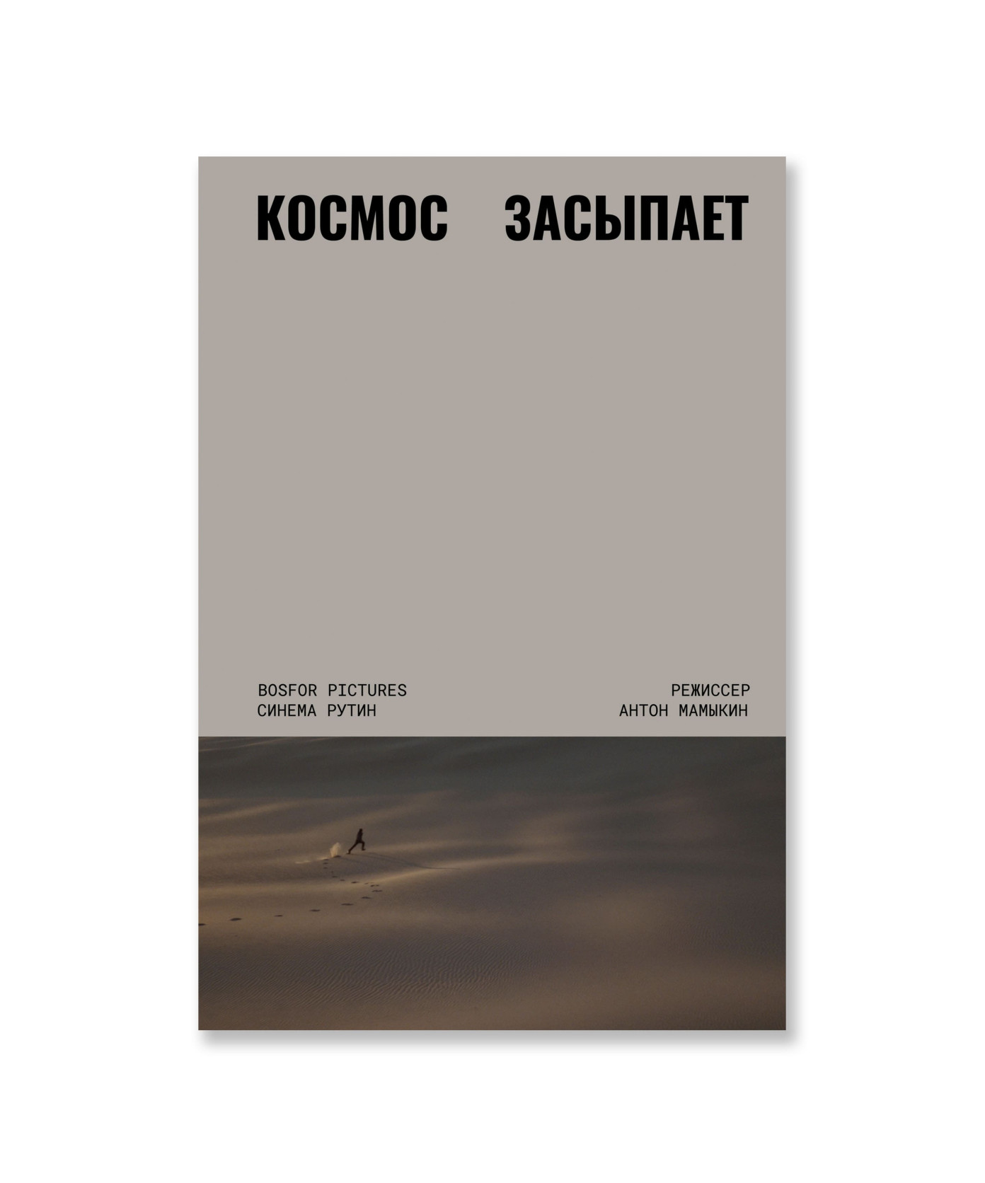 Космос засыпает. Книга-сценарий