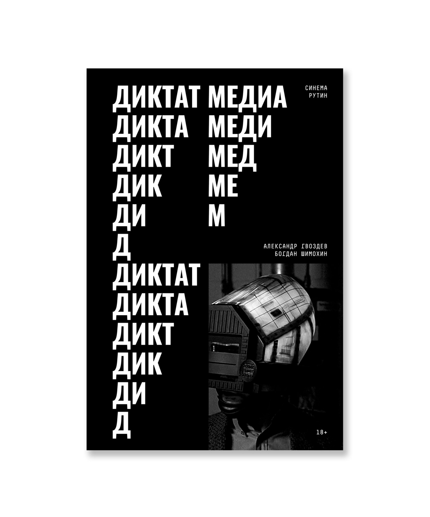 Диктат медиа