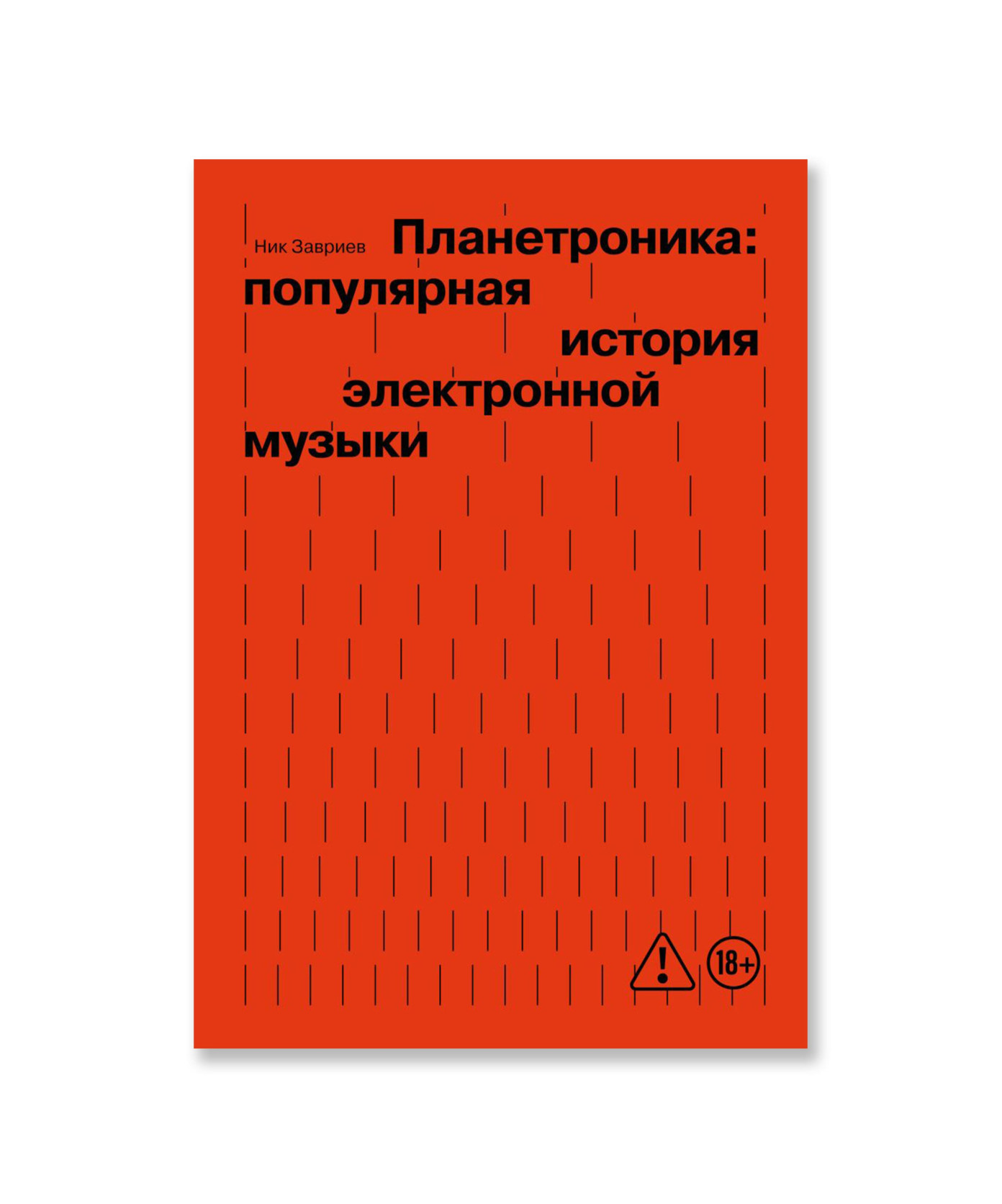 Планетроника: популярная история электронной музыки