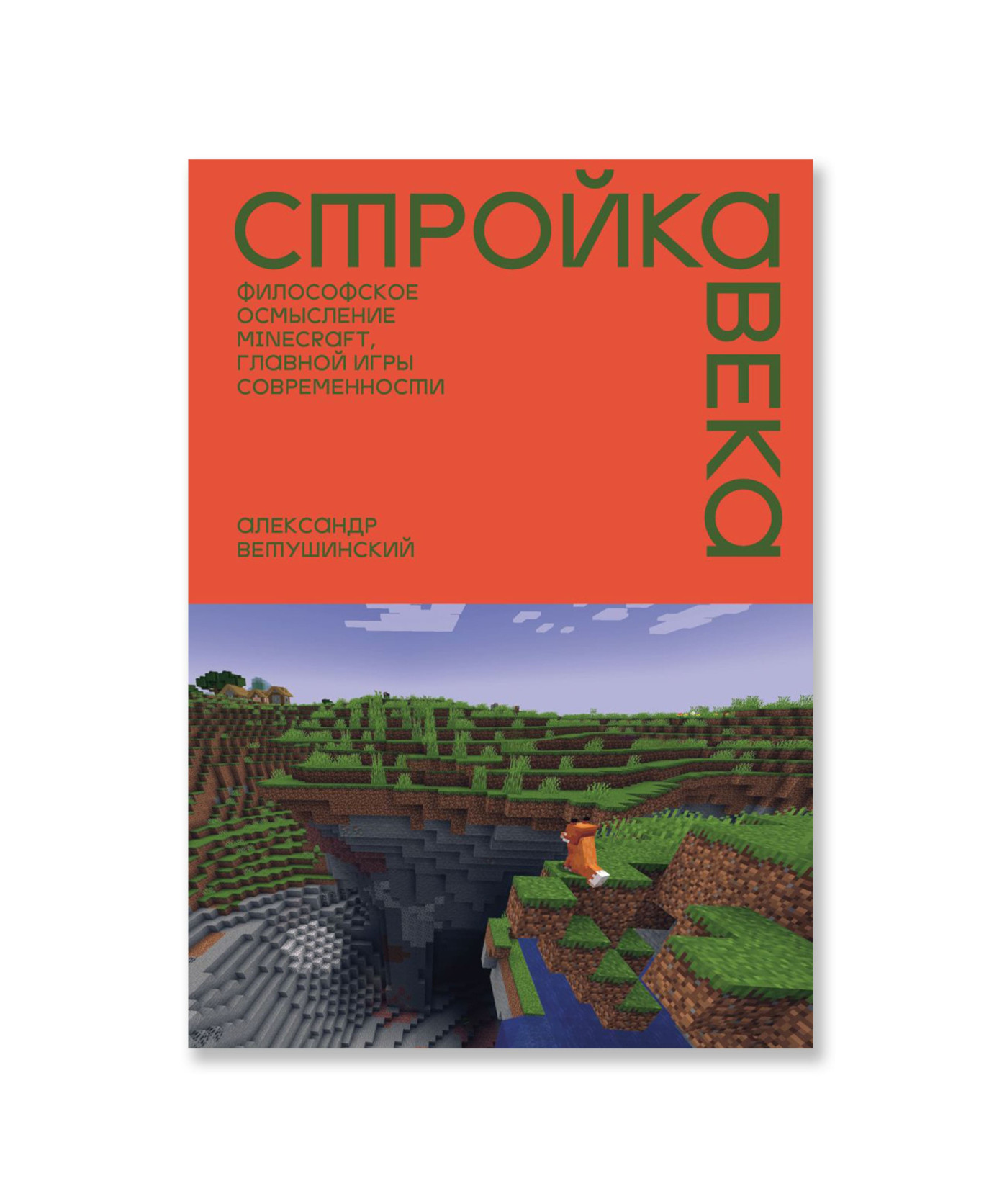 Стройка века: Философское осмысление Minecraft, главной игры современности