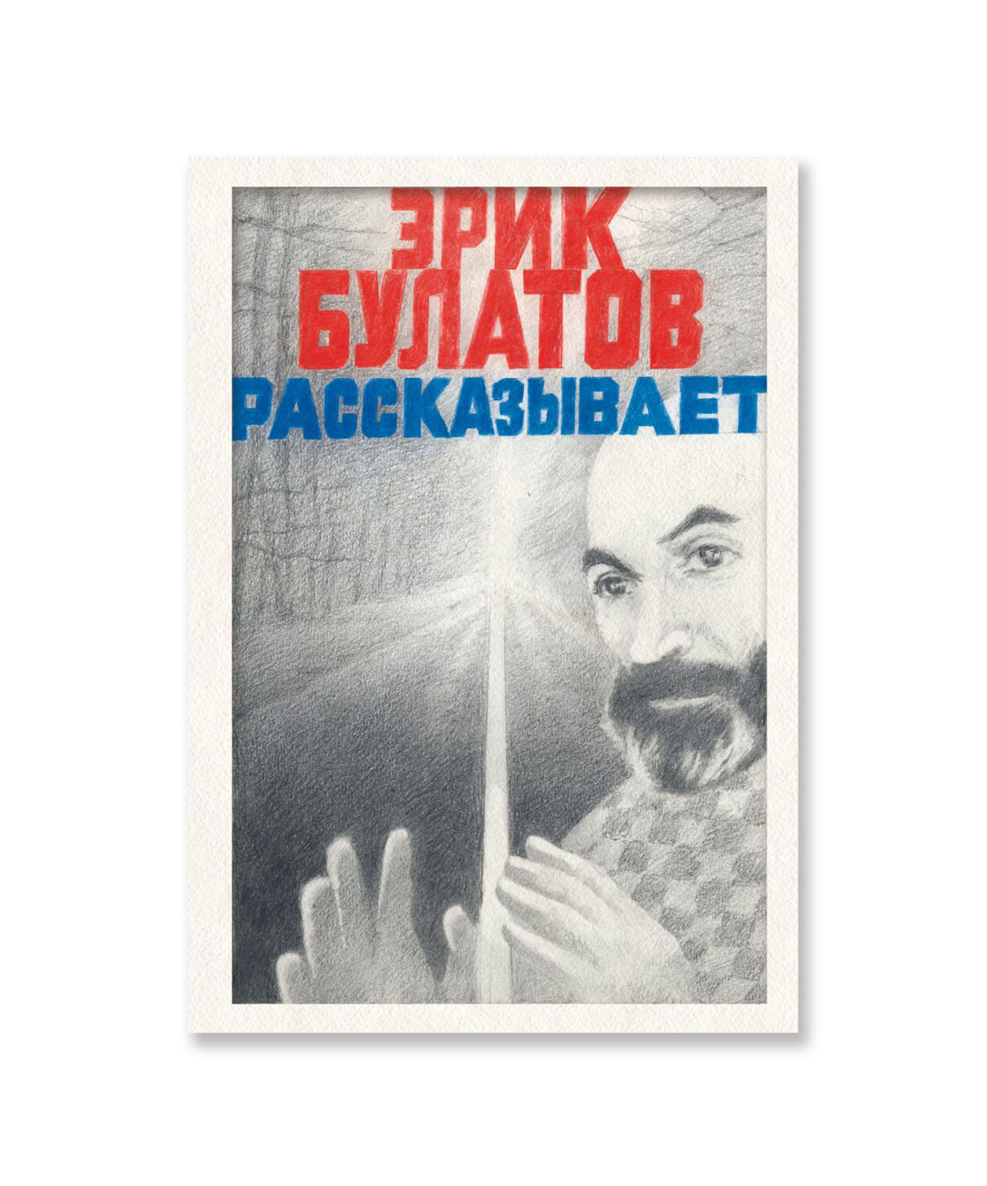 Эрик Булатов рассказывает