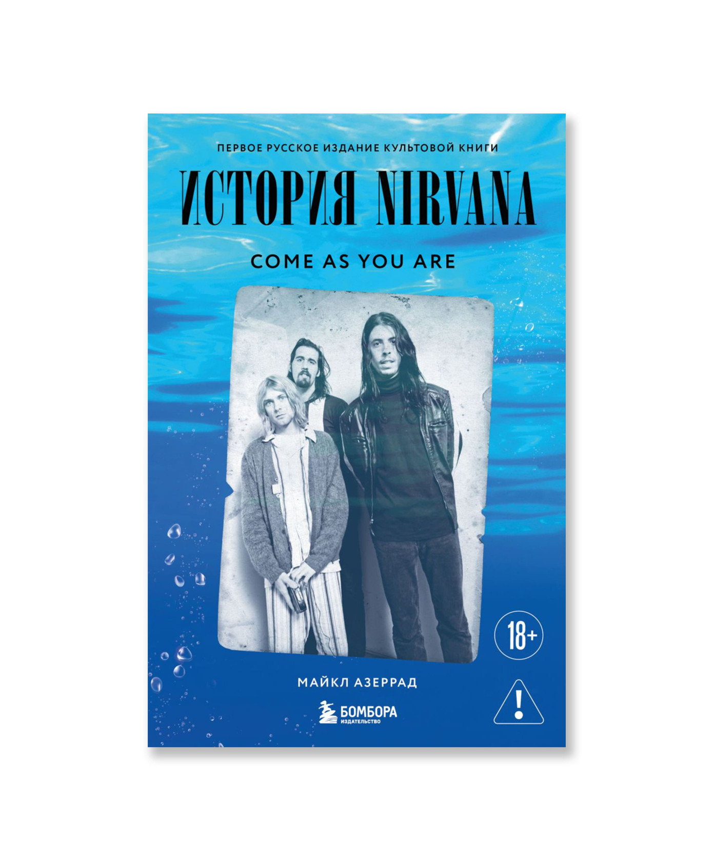Come as you are: история Nirvana, рассказанная Куртом Кобейном и записанная Майклом Азеррадом