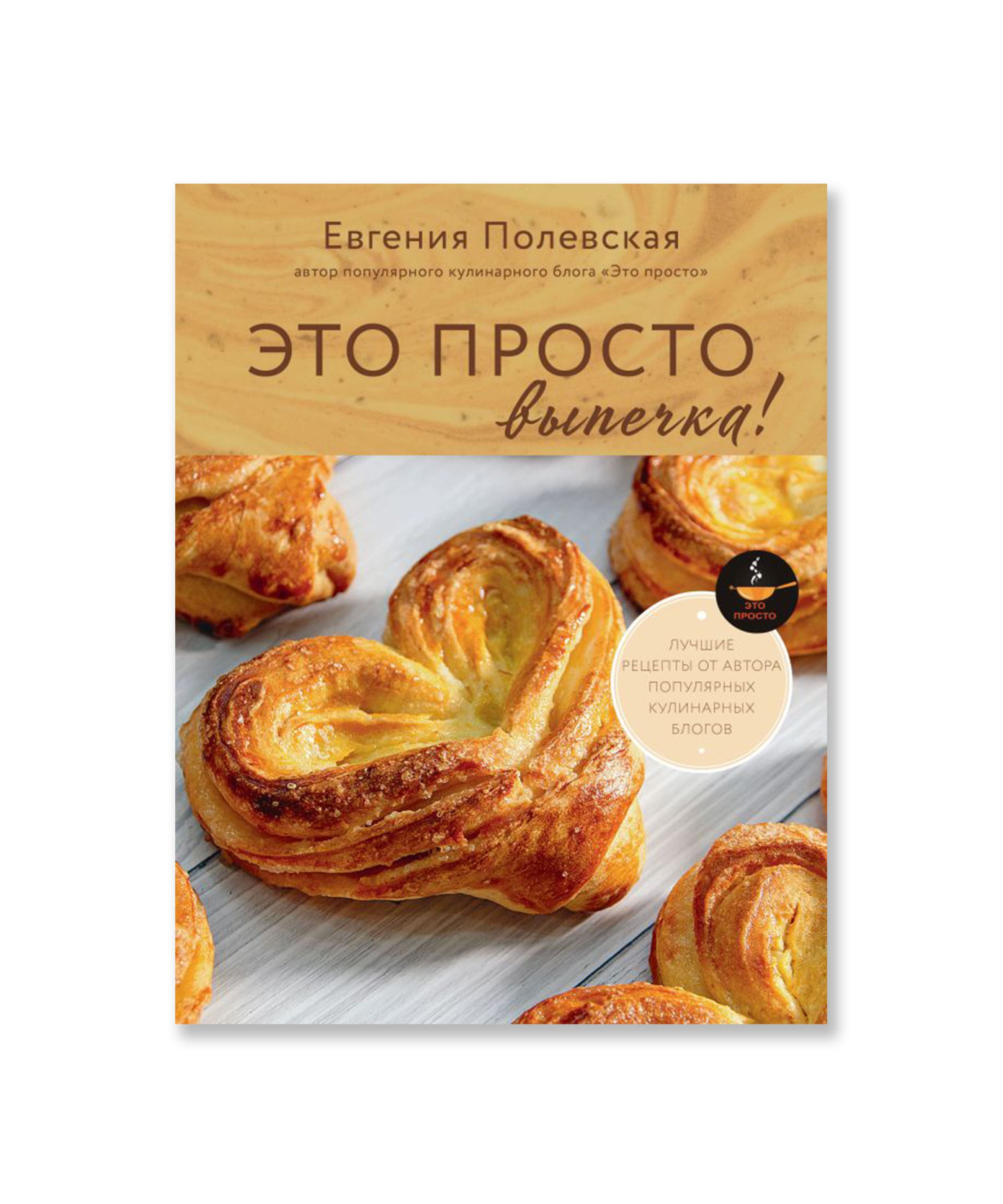 Это просто выпечка! Лучшие рецепты с Евгенией Полевской