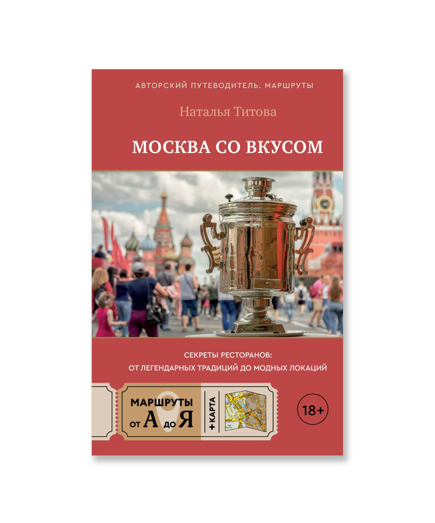 Москва со вкусом. Секреты ресторанов: от легендарных традиций до модных локаций