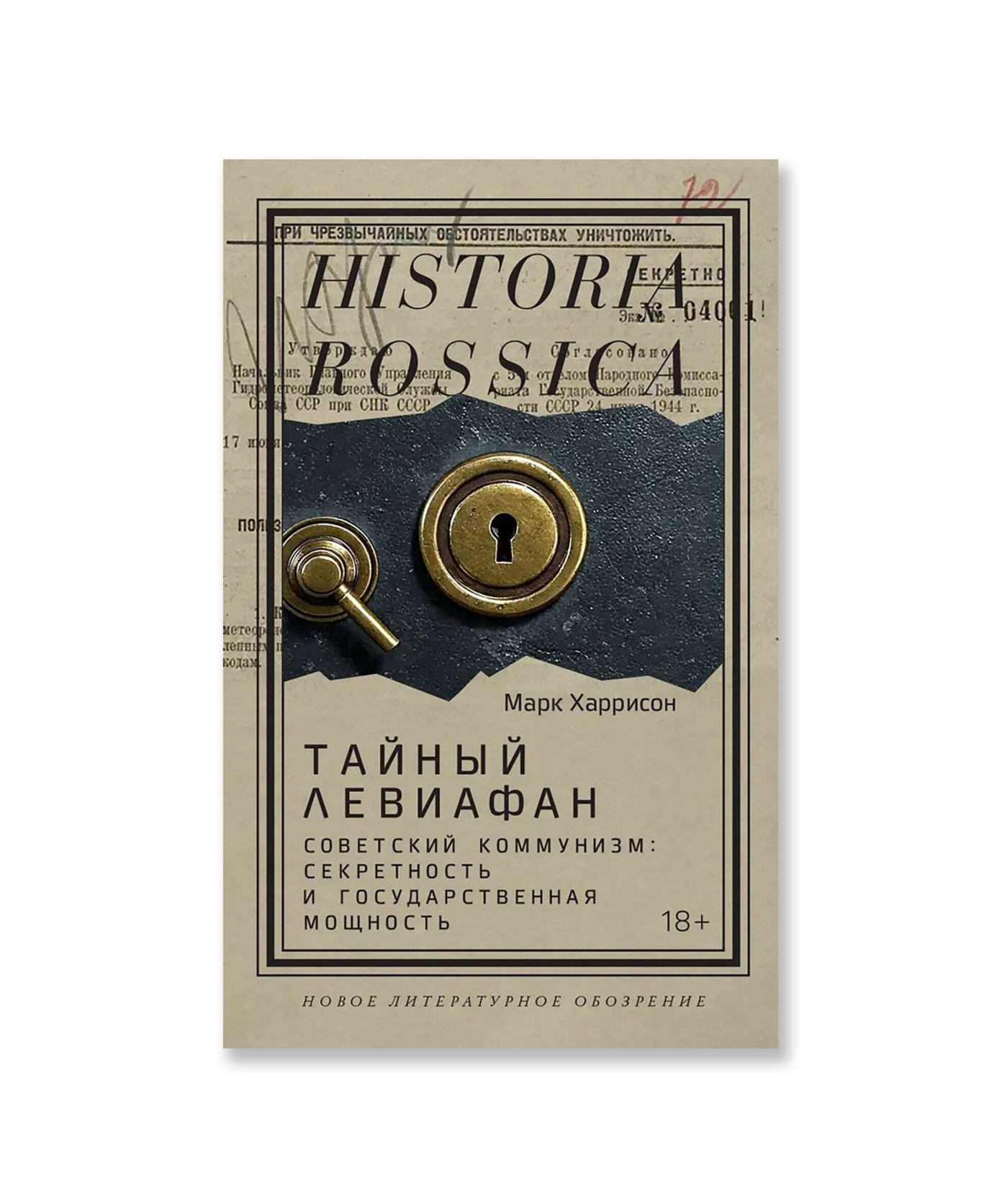 Тайный Левиафан. Советский коммунизм: секретность и государственная мощность.