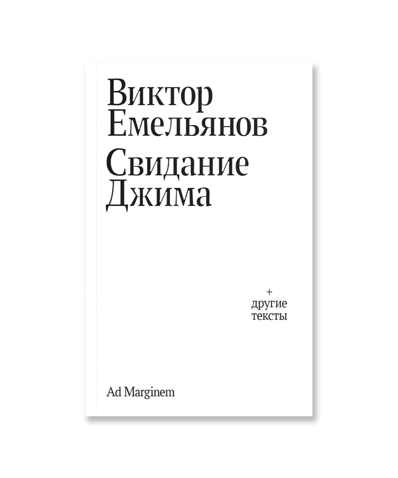 Свидание Джима