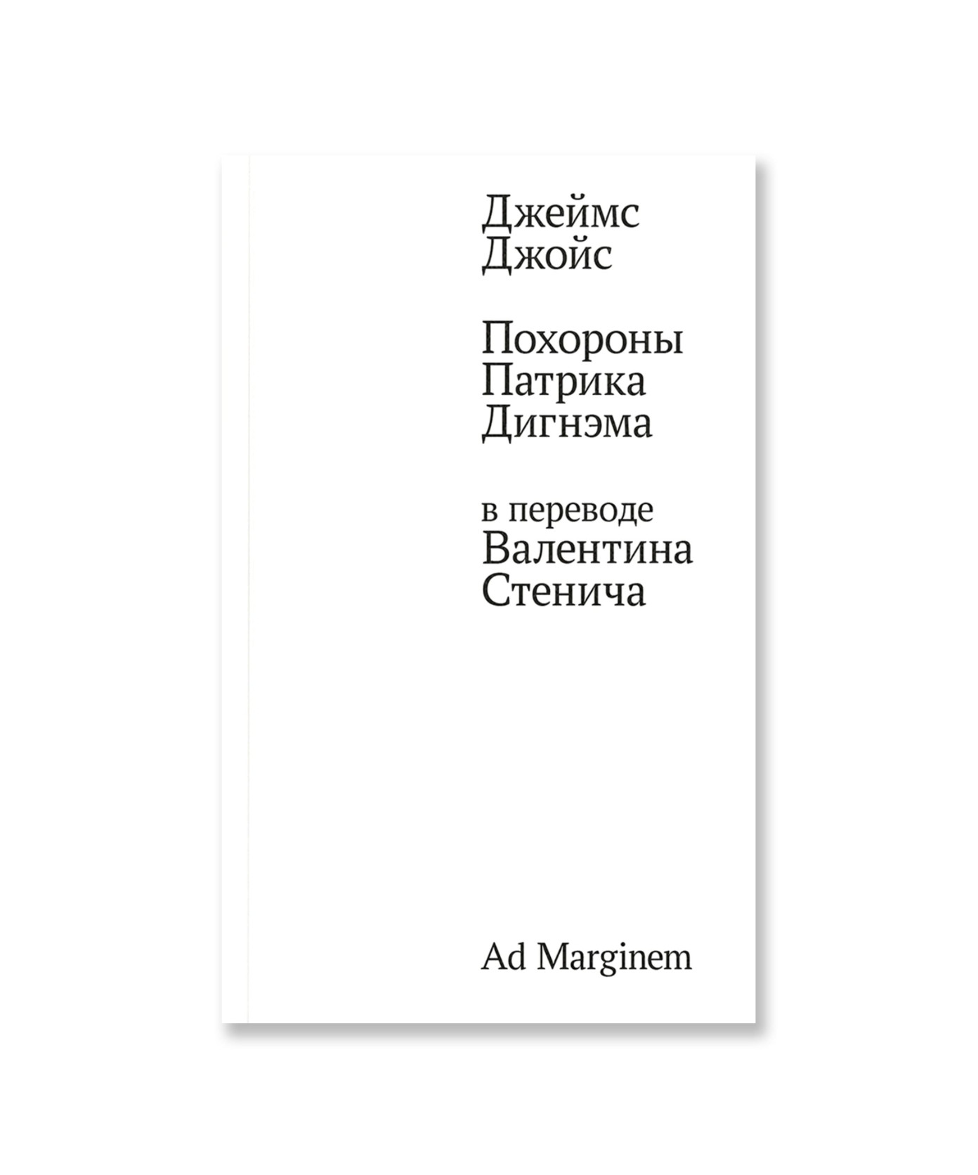 Похороны Патрика Дигнэма в переводе Валентина Стенича