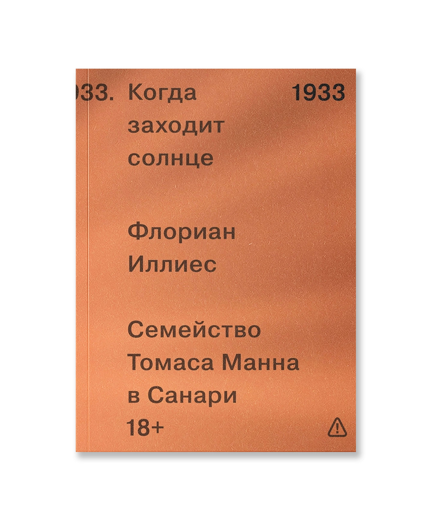 1933. Когда заходит солнце. Семья Манн в Санари