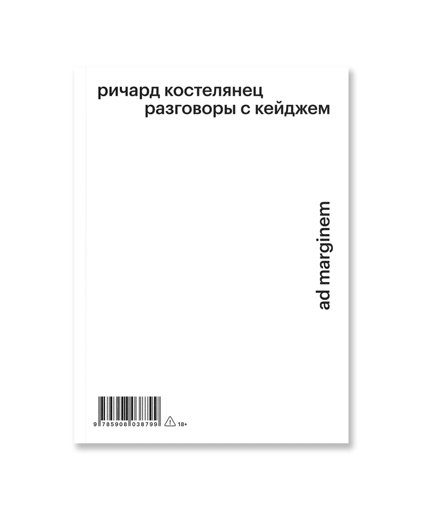 Разговоры с Кейджем
