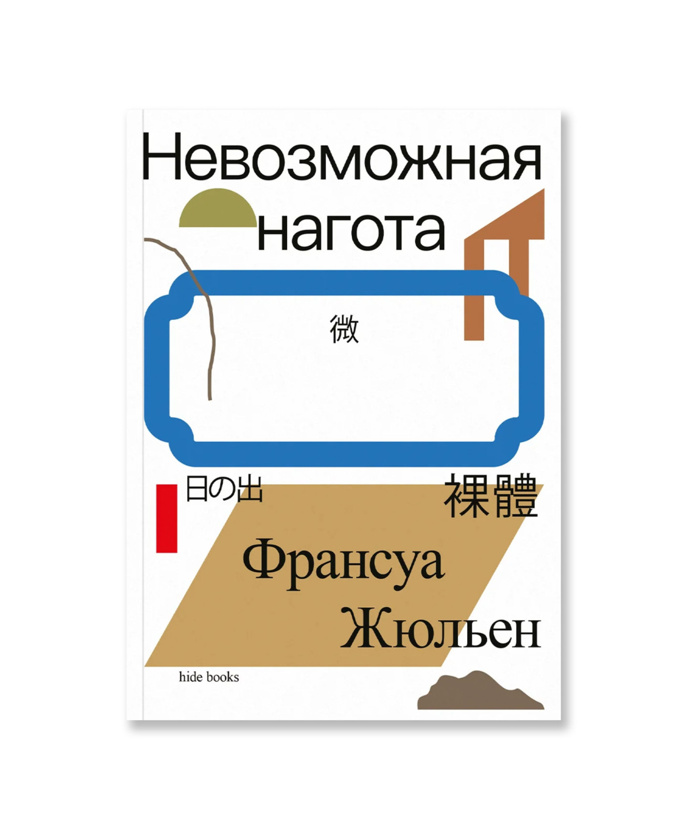Невозможная нагота