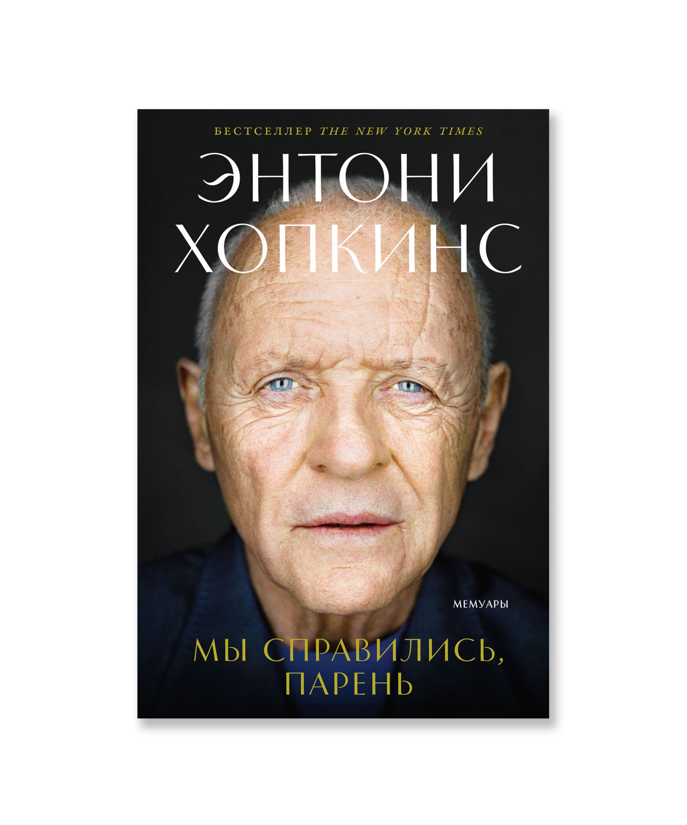 Мы справились, парень: Мемуары