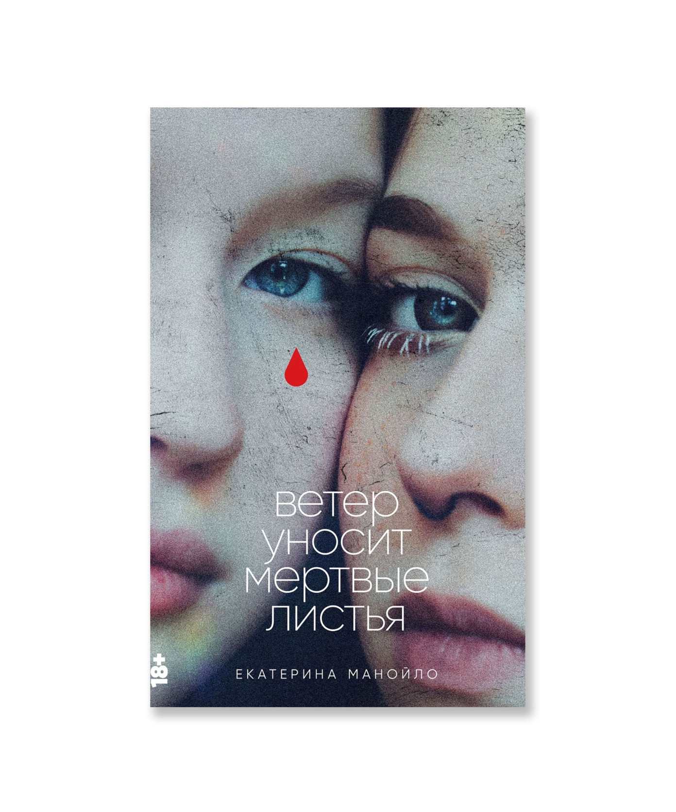 Ветер уносит мертвые листья