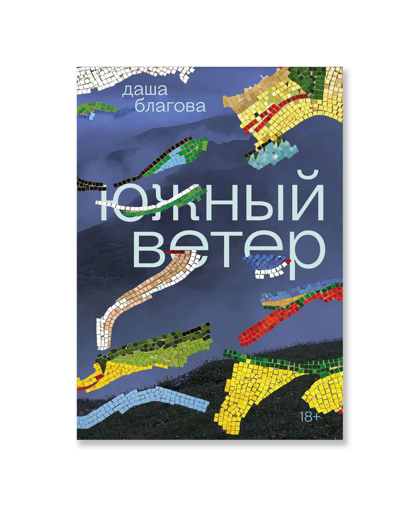 Южный Ветер