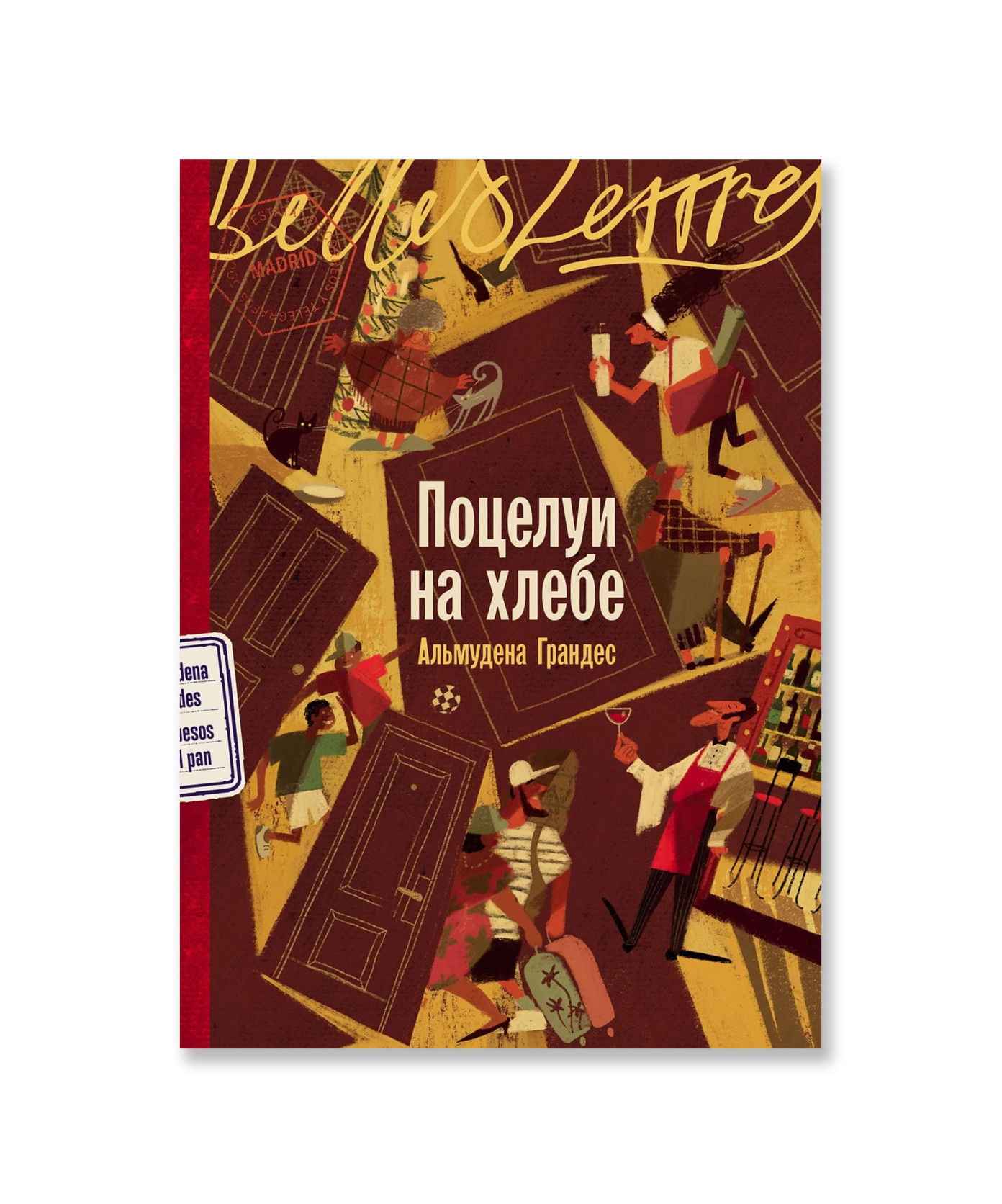 Поцелуи на хлебе