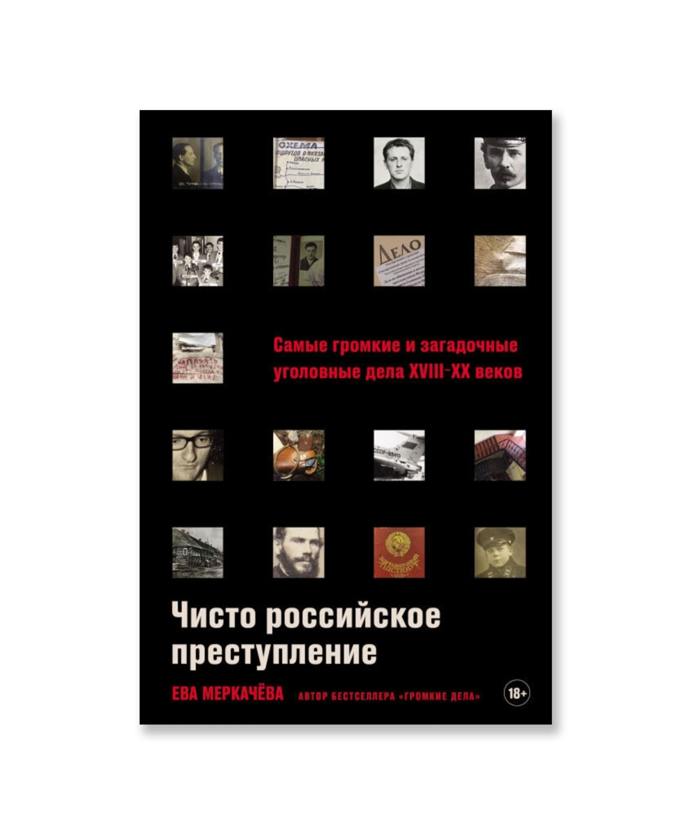 Чисто российское преступление. Самые громкие и загадочные уголовные дела XVIII — XX веков