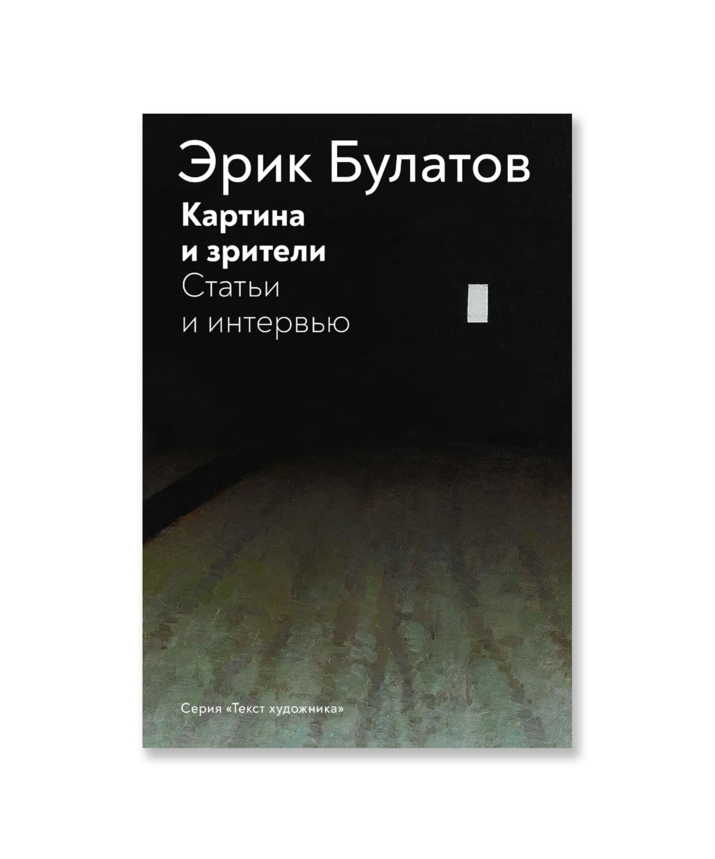 Эрик Булатов. Картина и зрители. Статьи и интервью