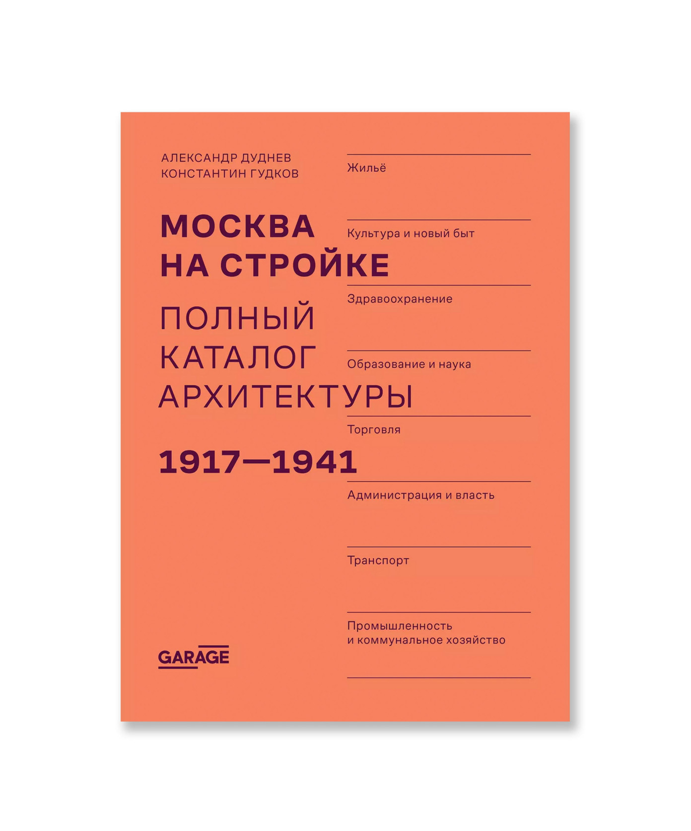 Москва на стройке. Полный каталог архитектуры. 1917-1941