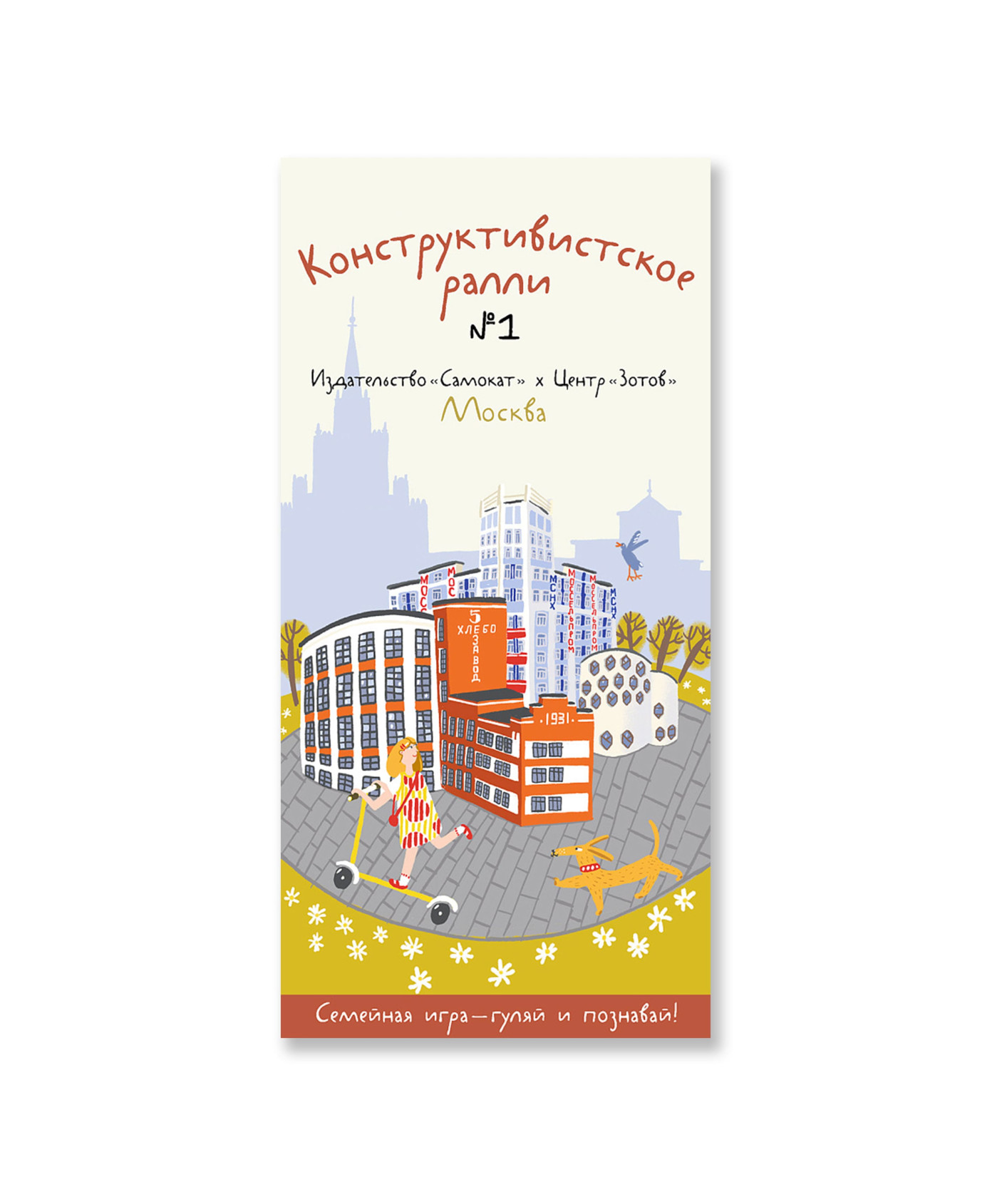 Конструктивистское ралли №1