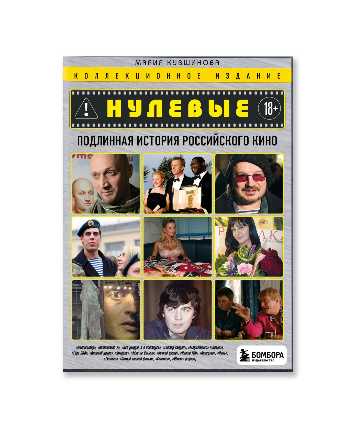 Нулевые. Подлинная история российского кино