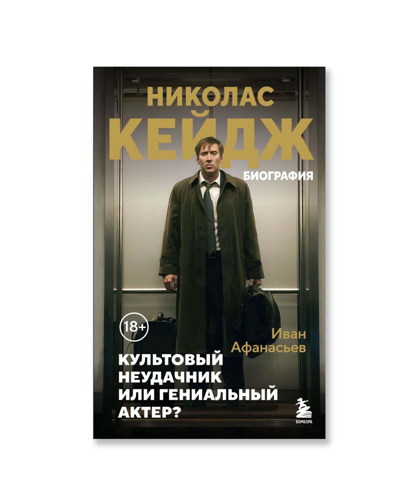 Николас Кейдж. Биография. Культовый неудачник или гениальный актер?