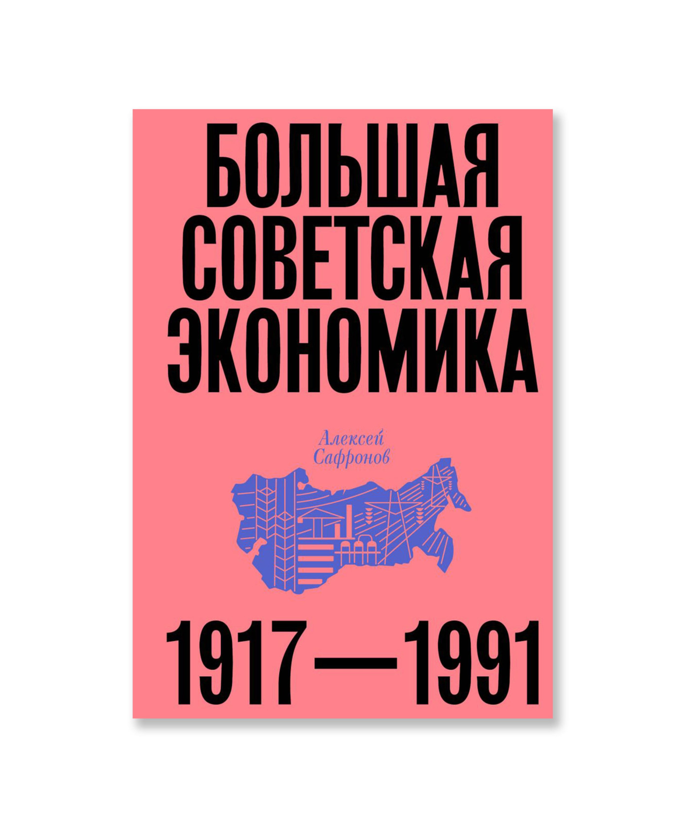 Большая советская экономика