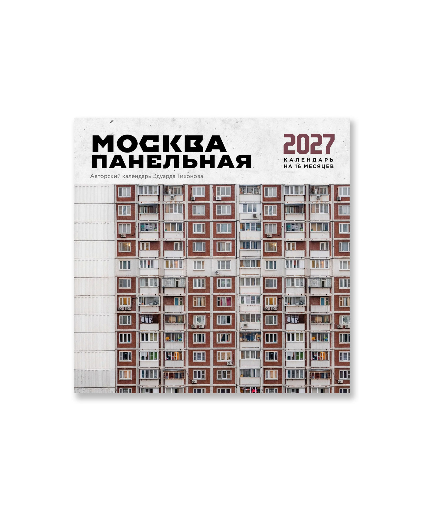 Москва панельная. Календарь на 16 месяцев (2027)