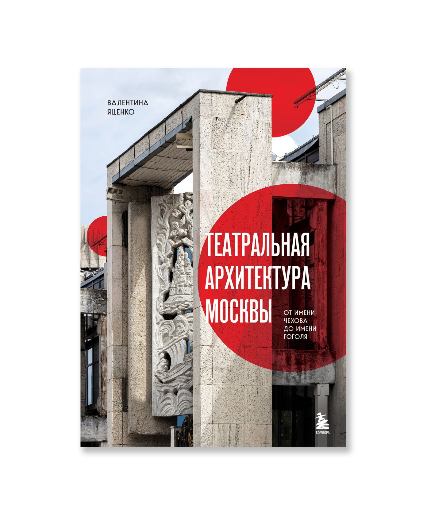 Театральная архитектура Москвы. От имени Чехова до имени Гоголя