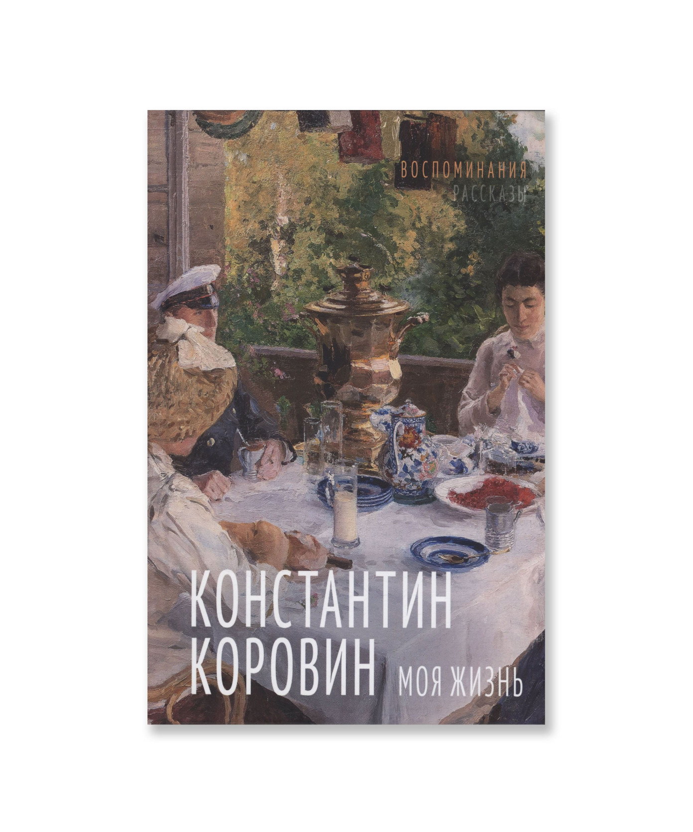 Моя жизнь. Воспоминания. Рассказы.