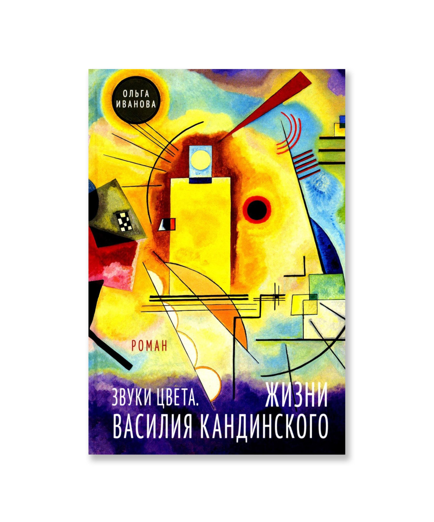 Звуки цвета. Жизни Василия Кандинского
