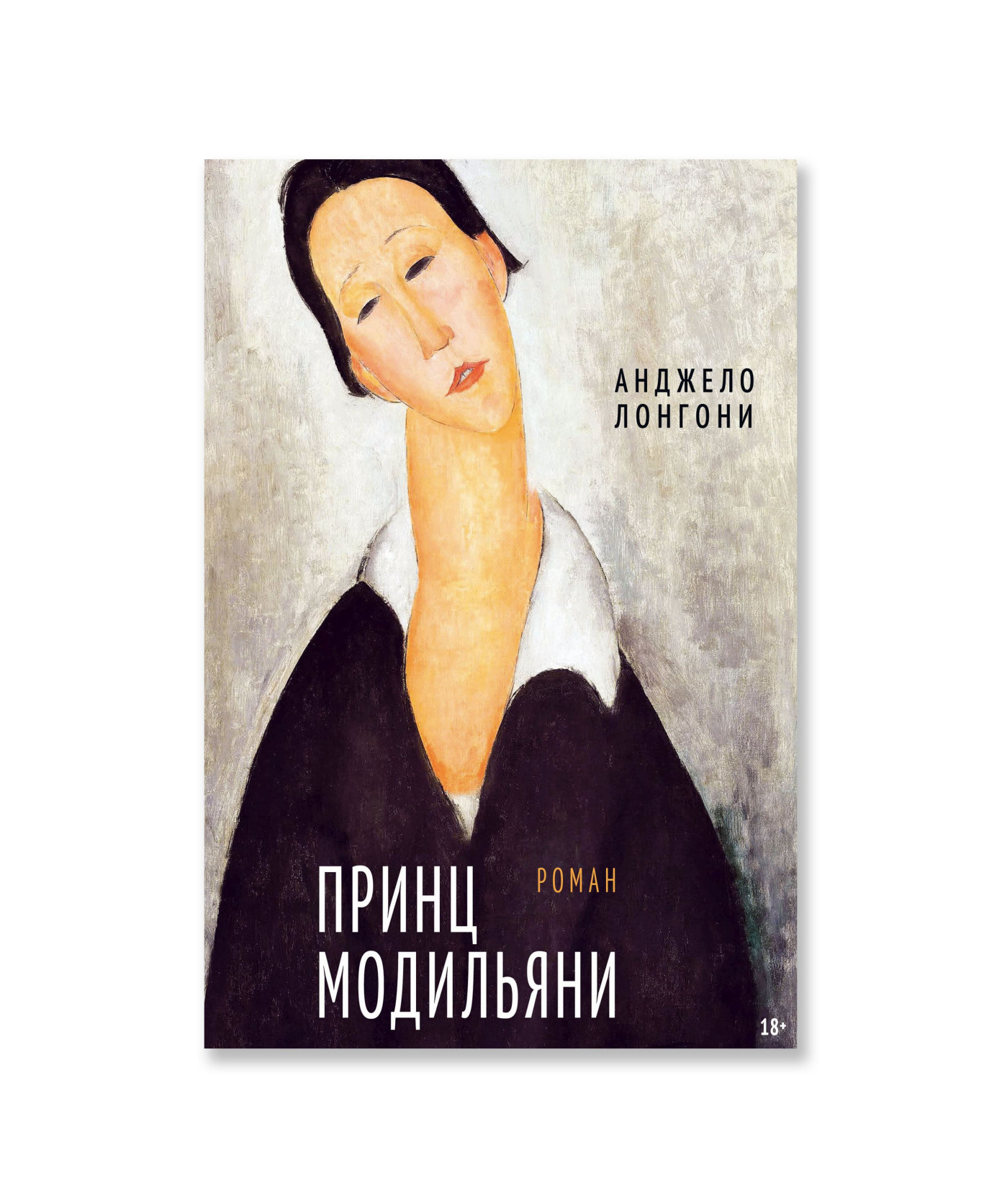 Принц Модильяни