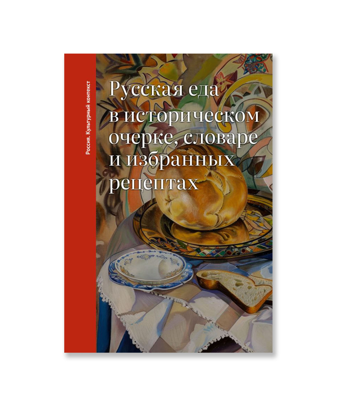 Русская еда в историческом очерке, словаре и избранных рецептах