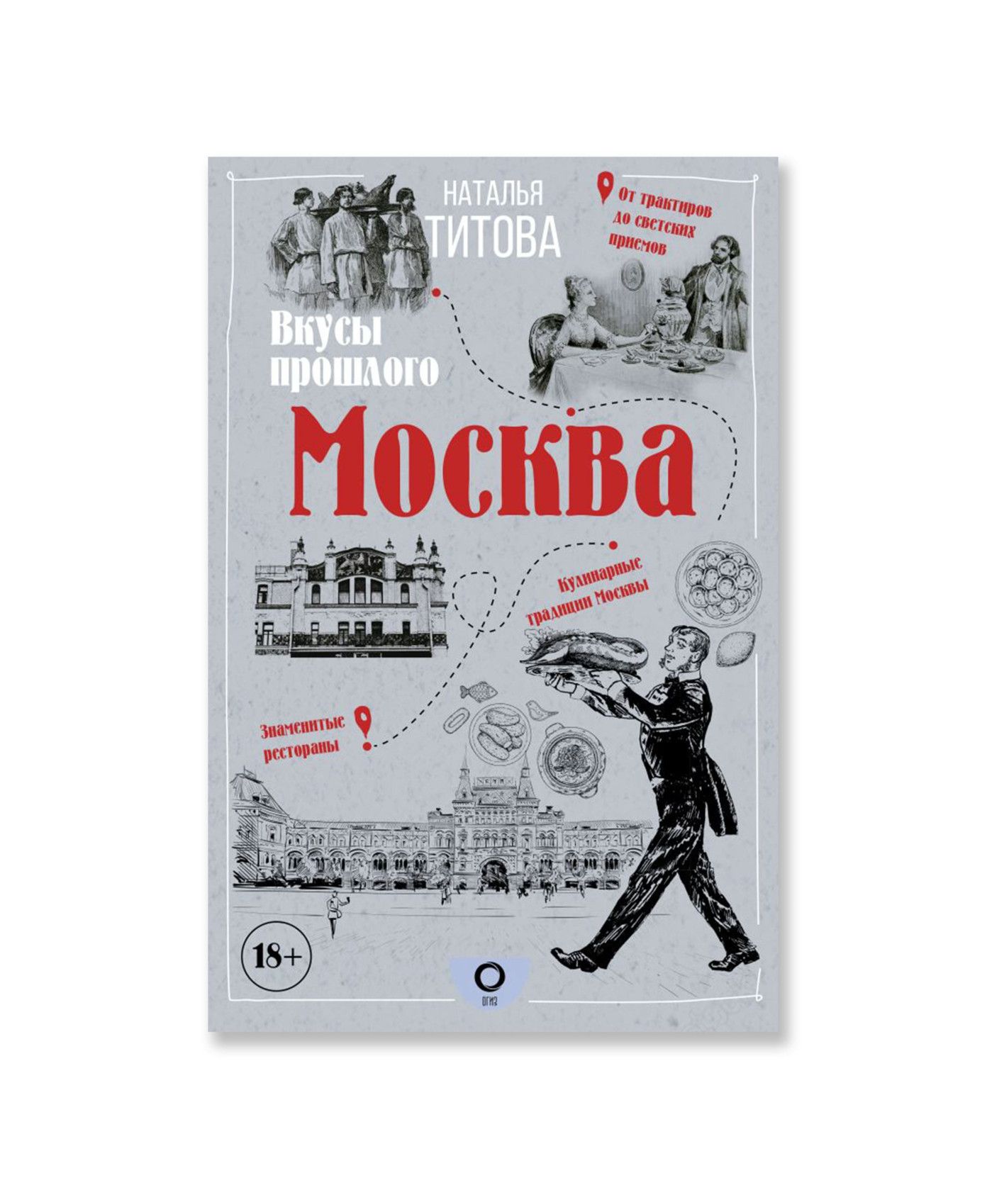 Москва - вкусы прошлого
