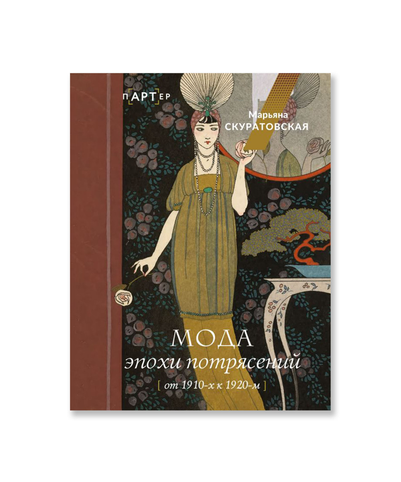 Мода эпохи потрясений: от 1910-х к 1920-м