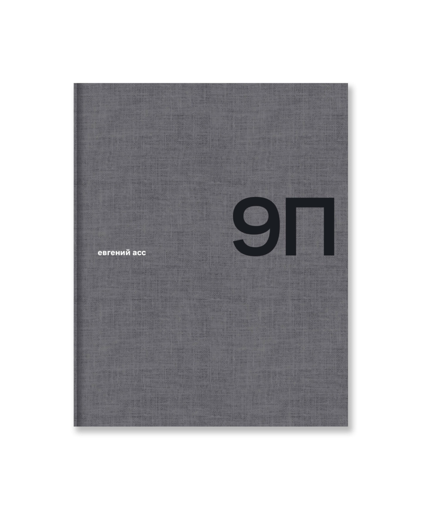 9П