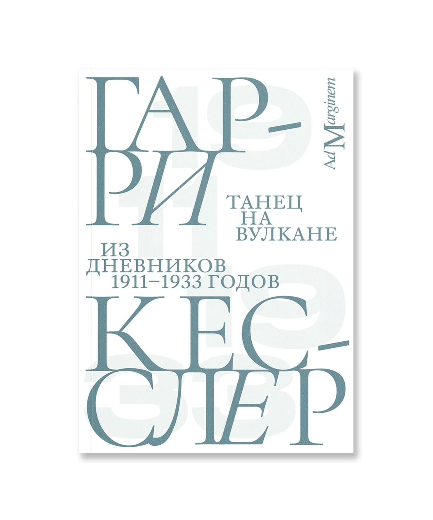 Танец на вулкане
