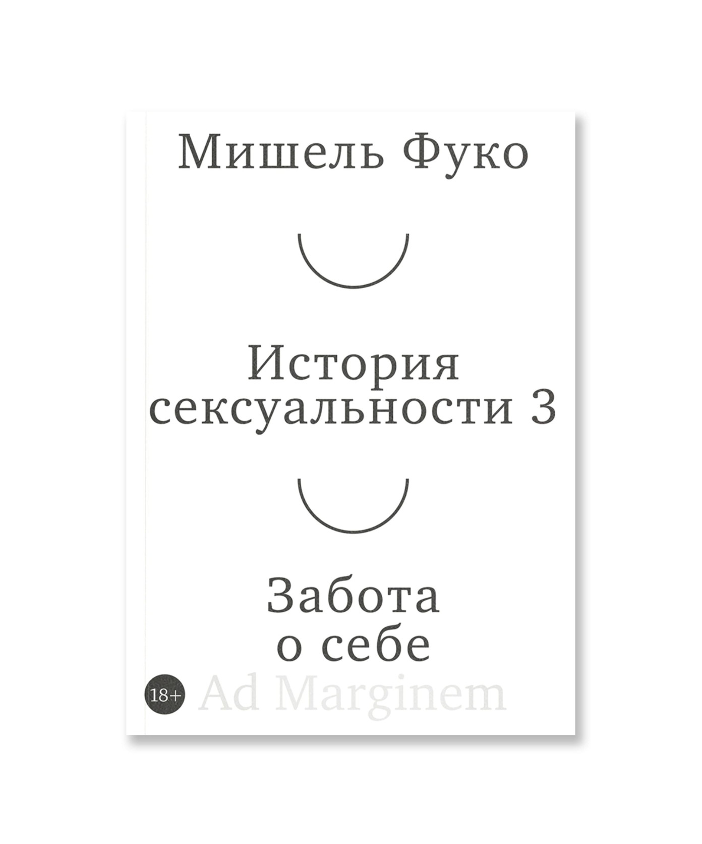 История сексуальности 3. Забота о себе