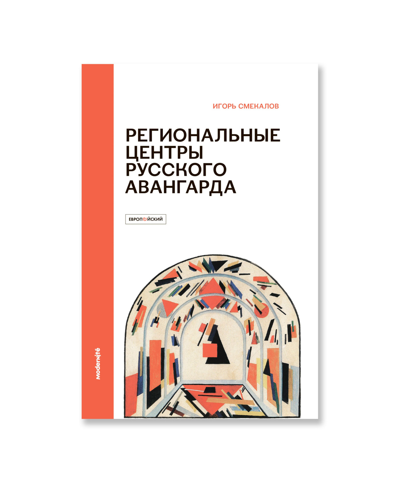 Региональные центры русского авангарда (1918-1922): СВОМАС-ГСХМ, Агитпроп, Пролеткульт, Рабис