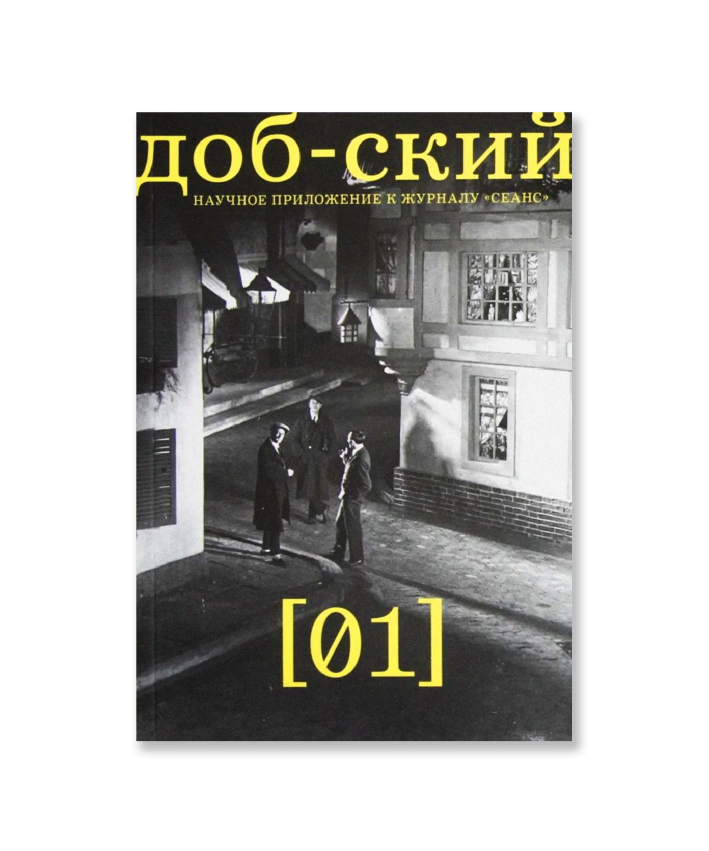 Журнал Доб-ский №1